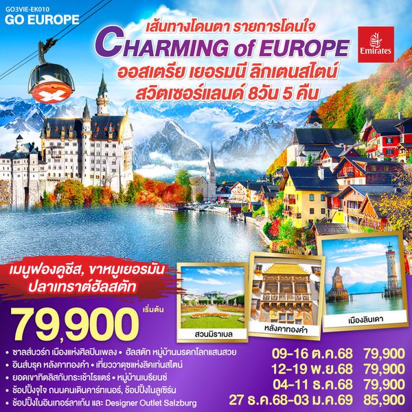 GO3VIE-EK010 CHARMING of EUROPE เส้นทางโดนตา รายการโดนใจ ออสเตรีย - เยอรมนี - ลิคเท่นสไตน์ - สวิตเซอร์แลนด์ 8 วัน 5 คืน