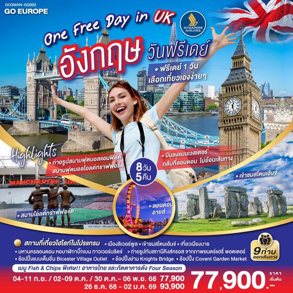 GO3MAN-SQ002 ONE FREE DAY in UK อังกฤษ วันฟรีเดย์ 8 วัน 5 คืน
