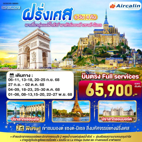 GO3CDG-SB003 พาเที่ยวลุ่มแม่น้ำลัวร์ พาทัวร์มองต์ เเซงต์-มิเชล ฝรั่งเศส 6 วัน 4 คืน