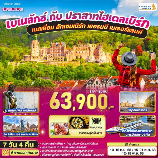 GO3BRU-SQ006 เบเนลักซ์ กับ ปราสาทไฮเดลเบิร์ก เบลเยี่ยม ลักเซมเบิร์ก เยอรมนี เนเธอร์แลนด์ 7 วัน 4 คืน