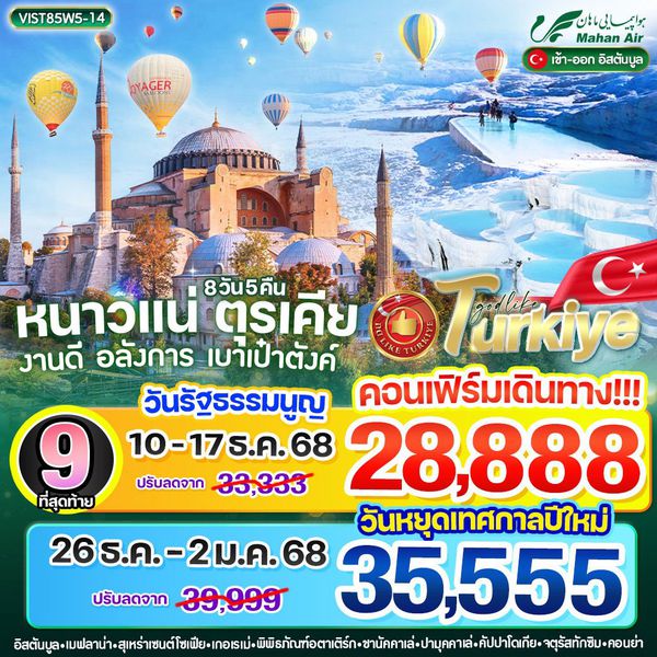 VIST85W5-14 หนาวแน่ ตุรเคีย งานดี อลังการ เบาเป๋าตังค์ 8 วัน 5 คืน BY W5
