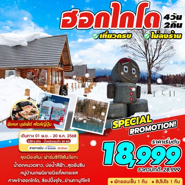 HOKKAIDO 4D2N เดินทางเดือนพฤศจิกายน - เดือนธันวาคม 2568