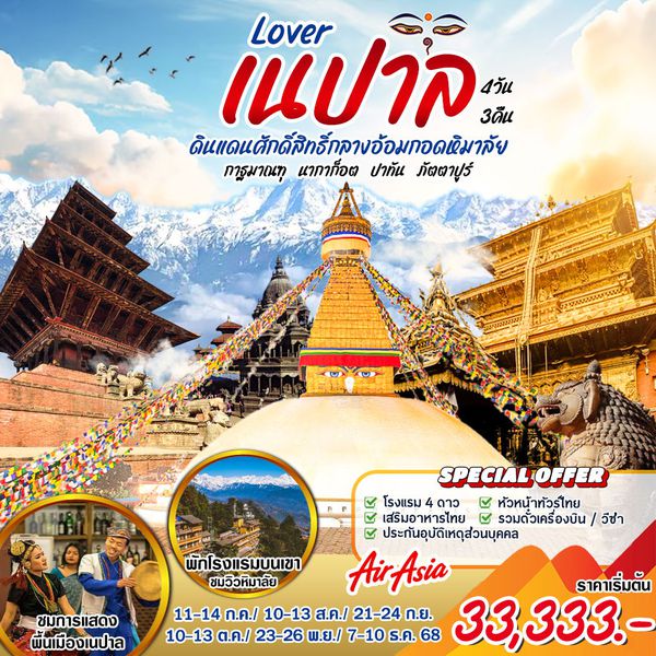 LOVER เนปาล 4 วัน 3 คืน (FD) กาฐมาณฑุ-นากาก๊อต-ปาทัน-ภัตตารปูร์