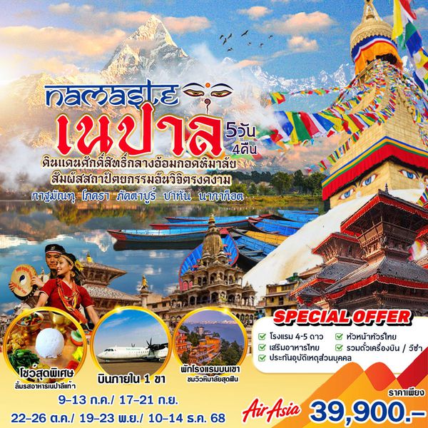 HML94 Namaste เนปาล อ้อมกอดหิมาลัย 5 วัน 4 คืน (FD) กาฐมาณฑุ-โภครา-ภัตตาปูร์-นากาก๊อต-ปาทัน