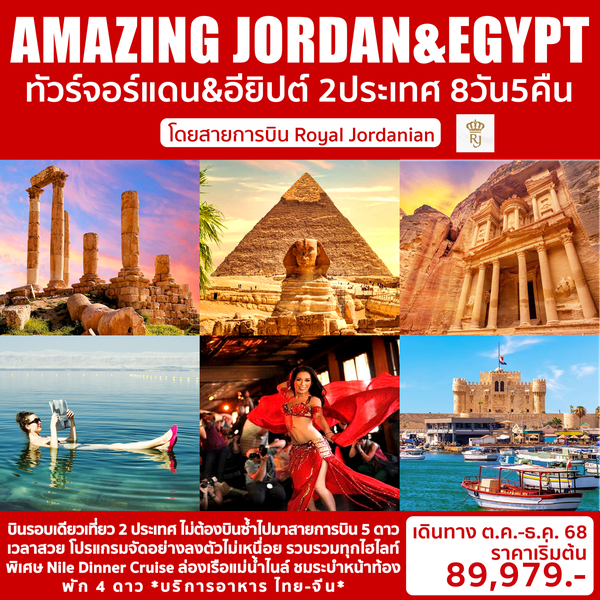 JE25_01RJ AMAZING JORDAN & EGYPT 8วัน 5คืน
