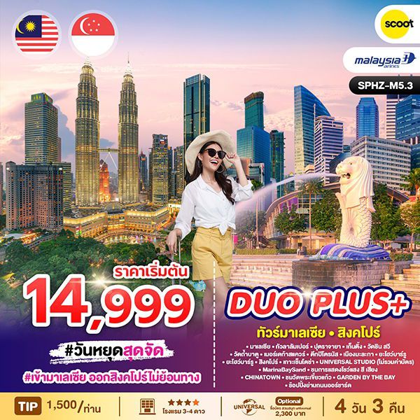 SPHZ-M5.3 DUOPLUS MALAYSIA SINGAPORE 4D3N (MH+TR) OCT 25 - APR 26