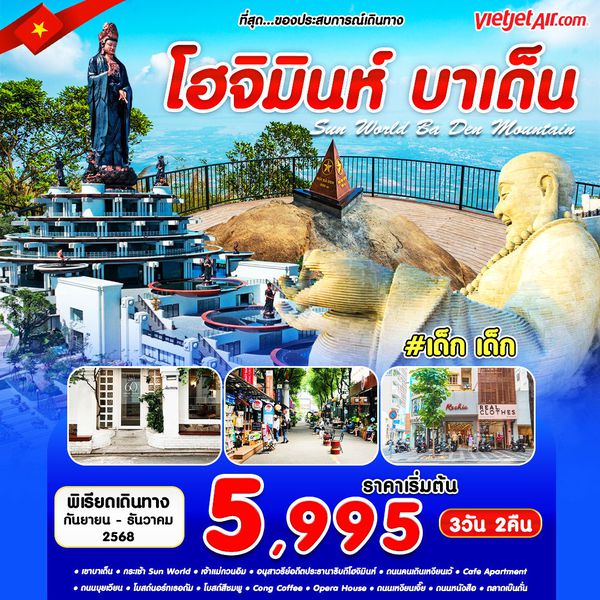 #เด็ก เด็ก HO CHI MINH-BADEN DAD-VJ 3D2N 