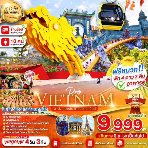 PVN-DAD204-VZ ดานัง ฮอยอัน เที่ยวบานาฮิลล์เต็มวัน (บินบ่าย-กลับเย็น)