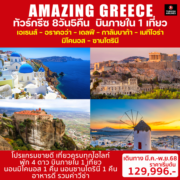 GR25_01TK AMAZING GREECE 8วัน 5คืน