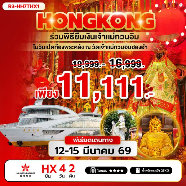 R3-HH7THX1 ร่วมพิธียืมเงินเจ้าแม่กวนอิม ในวันเปิดท้องพระคลัง ณ วัดเจ้าแม่กวนอิมฮองฮำ (HX)