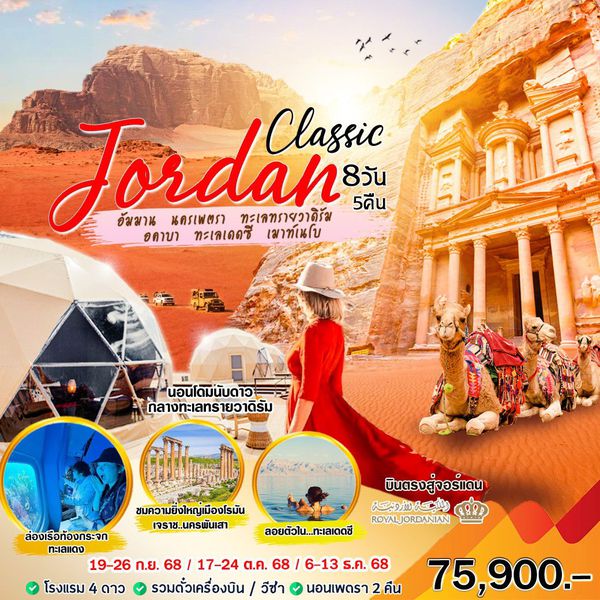 HML07 Classic Jordan ท่องแดนสถาปัตยกรรม จอร์แดน 8 วัน 5 คืน (RJ)