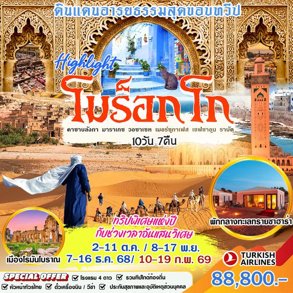 HML76 โมร็อกโก 10 วัน 7 คืน (TK)