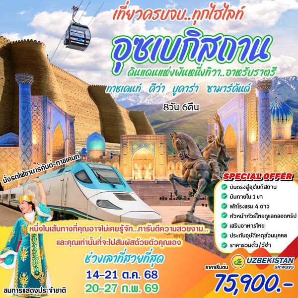 HML93 อุซเบกิสถาน เที่ยวครบทุกไฮไลท์ 8 วัน 6 คืน (HY)