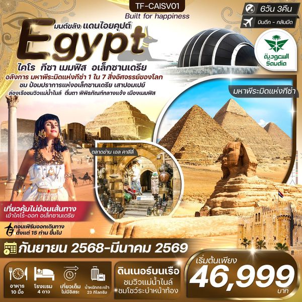 TF-CAISV01 อียิปต์ ไคโร-อเล็กซานเดรีย มหาพีรมิดกีซ่า 3 พิพิธภัณฑ์หลัก เข้าไคโร-ออกอเล็กซานเดรีย 6วัน 3คืน ซาอุเดียแอร์ไลน์ (SV) (รวมค่าวีซ่า)
