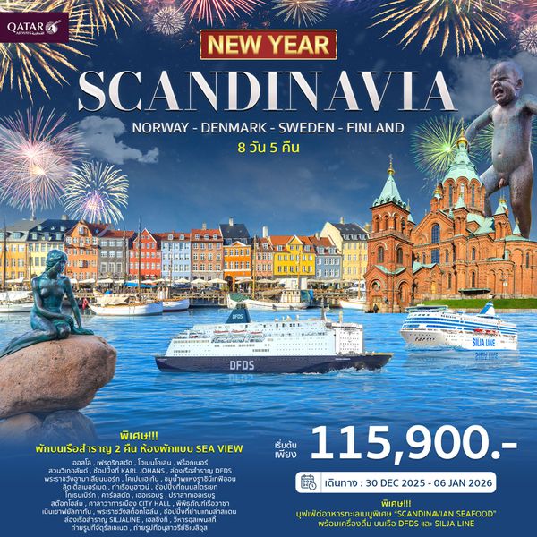 JW_011 ทัวร์สแกนดิเนเวีย 8วัน 6คืน ฉลองปีใหม่ 2026