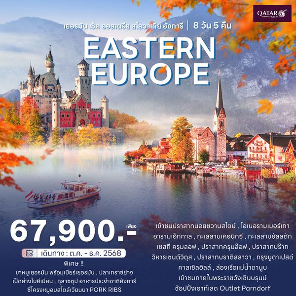 JW_003 ทัวร์ยุโรปตะวันออก เยอรมัน เช็ค ออสเตรีย สโลวาเกีย ฮังการี 8วัน 5คืน