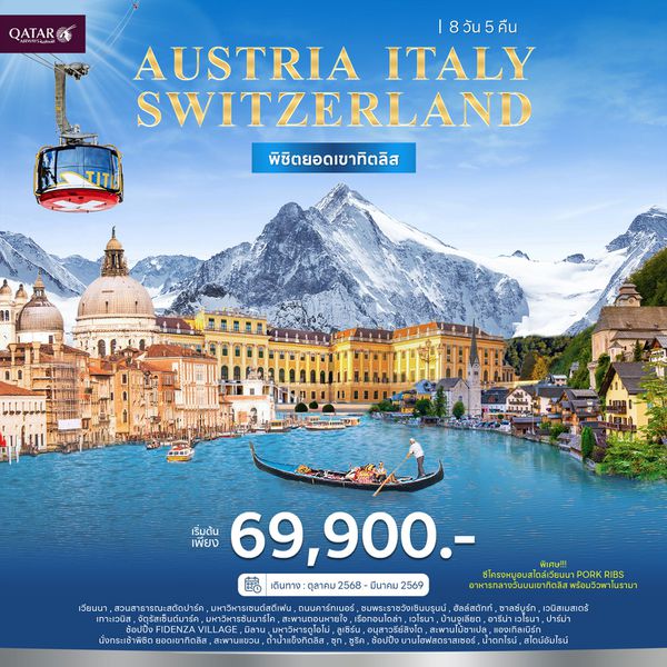 JW_025 ทัวร์ออสเตรีย อิตาลี สวิตเซอร์แลนด์ 8วัน 5คืน