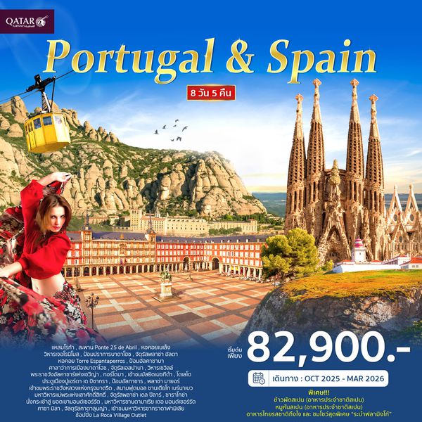 JW_012 ทัวร์โปรตุเกส สเปน 8วัน 5คืน (QR)