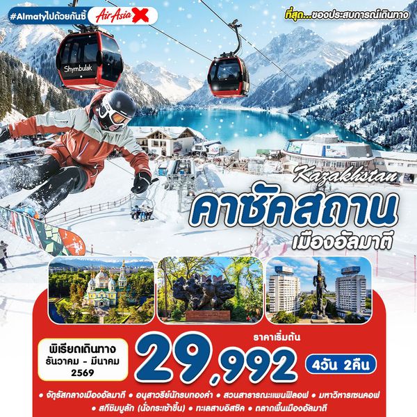 #Almatyไปด้วยกันซิ้ ALA-XJ 4D2N DEC-MAR 2026