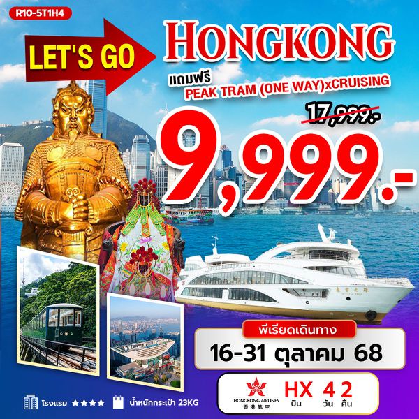 R10-5T1H4 Let's Go Hongkong แถมฟรี Peak Tram (One way) X Cruising