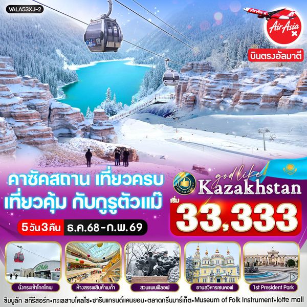 VALA53XJ-2 คาซัคสถาน 5D3N เที่ยวครบ เที่ยวคุ้ม กับกูรูตัวแม๊ By XJ