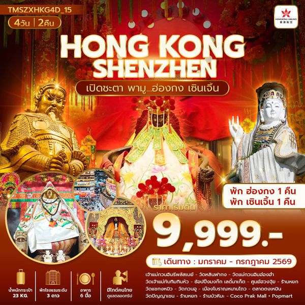 TMSZXHKG4D_15 เปิดชะตา พามู ฮ่องกง เซินเจิ้น 4 วัน 2 คืน