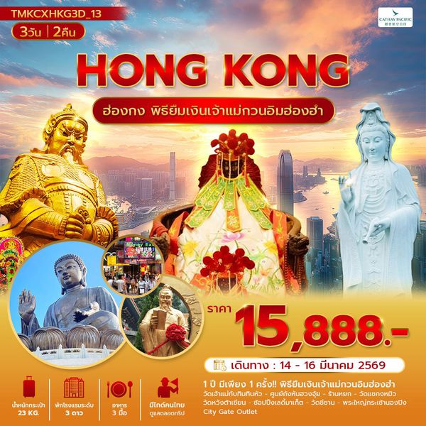 TMKCXHKG3D_13 เปิดดวงเศรษฐีพิธียืมเงิน ฮ่องกง 3 วัน 2 คืน