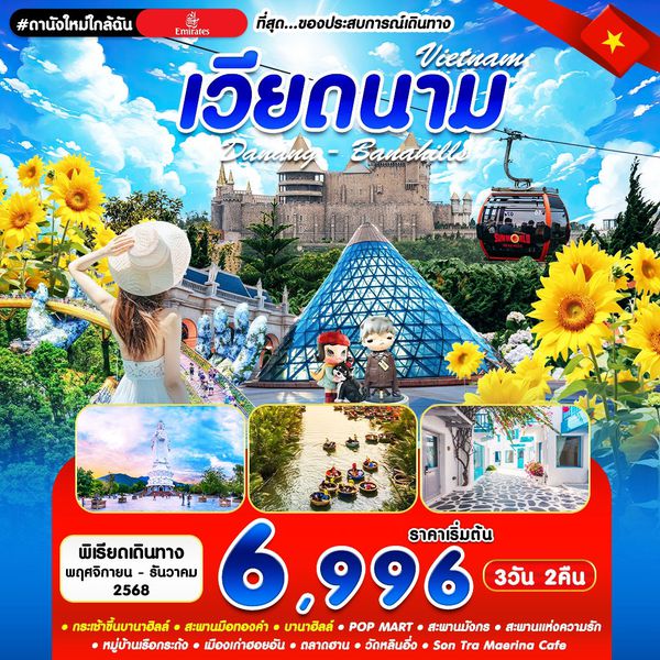 ทัวร์เวียดนาม #ดานังใหม่ใกล้ฉัน DAD-EK 3D2N (NOV-DEC 2025)