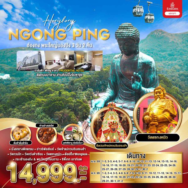 MYSP1-EK ฮ่องกง พระใหญ่นองปิง 3 วัน 2 คืน