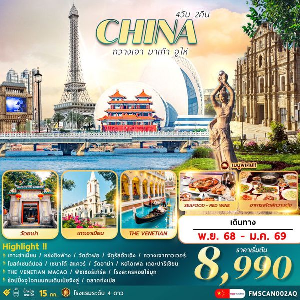 FMSCAN002AQ กวางเจา มาเก๊า จูไห่ 4 วัน 2 คืน