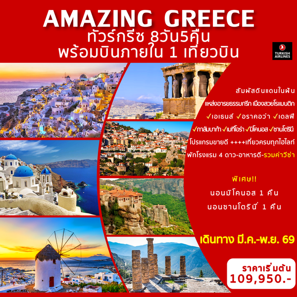 AM2612-GR01TK ทัวร์กรีซ AMAZING GREECE 8D5N