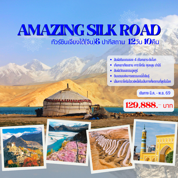 AM2644-CHINA-PK ทัวร์ซินเจียงใต้(จีน) ปากีสถาน AMAZING SILK ROAD 12D10N