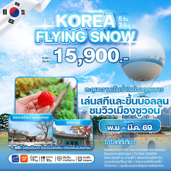 WEKR-KFS2025 ทัวร์เกาหลี KOREA FLYING SNOW 5 วัน 3 คืน