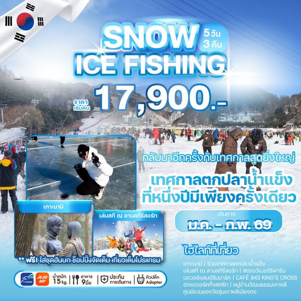 WEKR-SIF2026 ทัวร์เกาหลี SNOW ICE FISHING 5 วัน 3 คืน