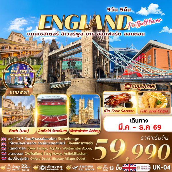 ทัวร์อังกฤษ UK-04-FOOTBALL LOVER 9D5N แมนเชสเตอร์ ลิเวอร์พูล บาธ อ๊อกฟอร์ด ลอนดอน