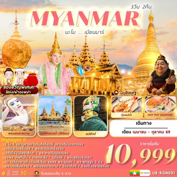 UB-RGN001 นะโม เมียนมาร์ 3 วัน 2 คืน