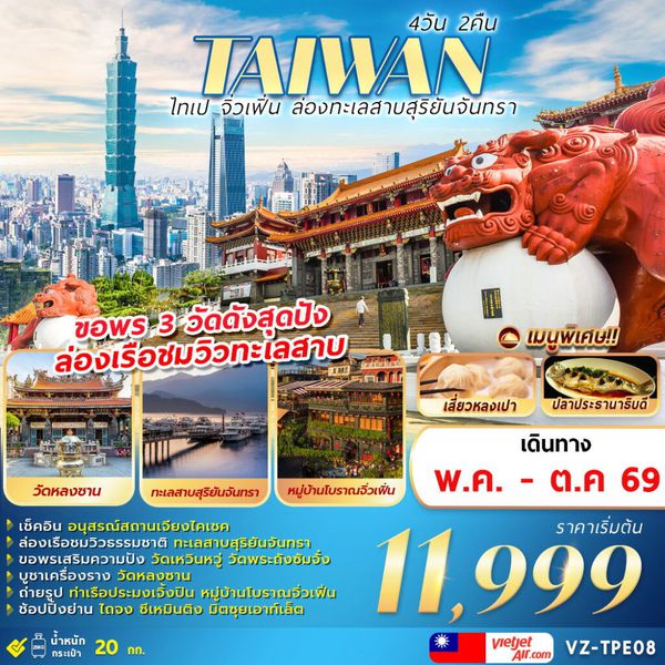 VZ-TPE08 TAIWAN ไทเป จิ่วเฟิ่น ล่องทะเลสาบสุริยันจันทรา 4D2N