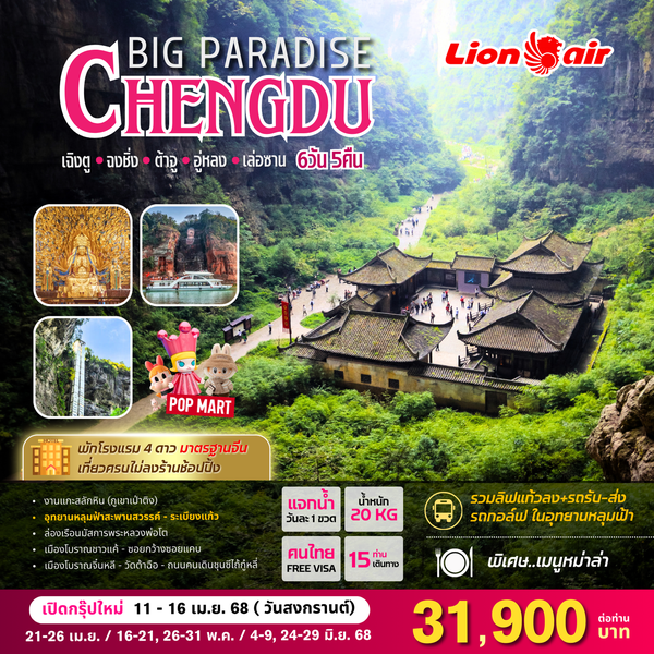 BIG PARADISE CHENGDU 6D/5N (ไม่ลงร้านช้อปปิ้งรัฐบาล)