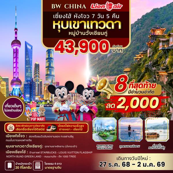 BW...SHANGHAI HANGZHOU WANGXIAN VALLEY 7D/5N