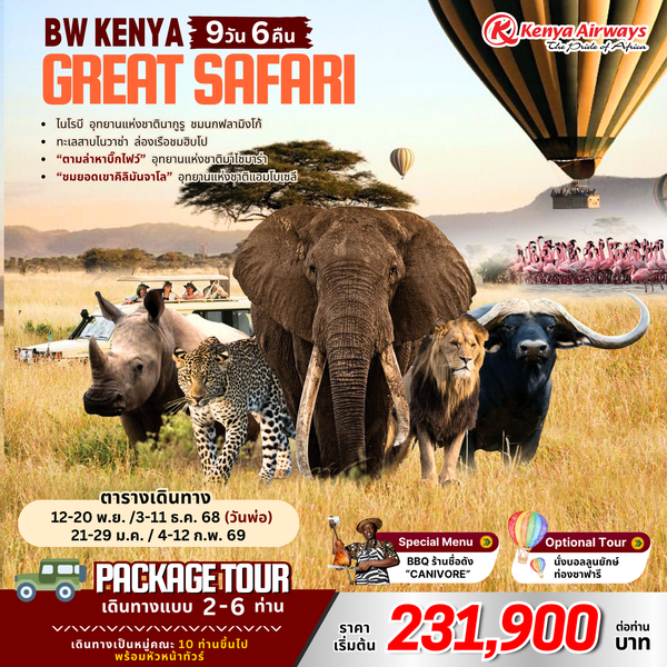 ทัวร์เคนย่า : BW KENYA GREAT SAFARI 9D/6N