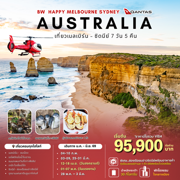 ทัวร์ออสเตรเลีย : BW HAPPY MELBOURNE SYDNEY AUSTRALIA 7D/5N