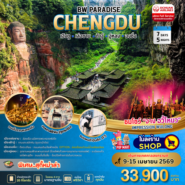 ทัวร์จีน : BW PARADISE CHENGDU เล่อซาน-ต้าจู๋-อู่หลง-ฉงชิ่ง