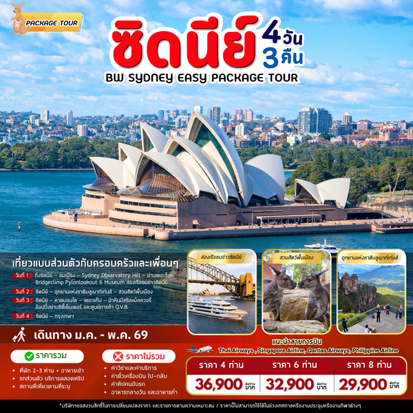 แพ็คเก็จทัวร์ออสเตรเลีย : BW SYDNEY EASY PACKAGE TOUR 4D/3N