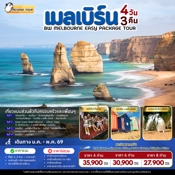 แพ็คเกจทัวร์ออสเตรเลีย : BW MELBOURNE EASY PACKAGE TOUR 4D/3N