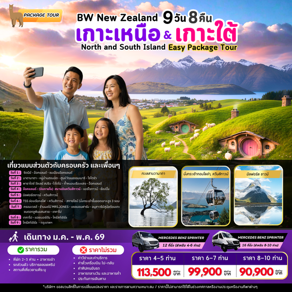 แพ็คเก็จทัวร์นิวซีแลนด์ : BW NZ NORTH & SOUTH ISLAND PACKAGE TOUR 9D/8N