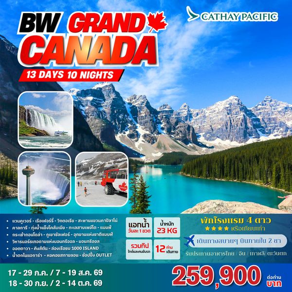 ทัวร์แคนาดา : BW GRAND CANADA 13D/10N