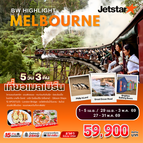 ทัวร์ออสเตรเลีย : BW HIGHLIGHT MELBOURNE 5D/3N