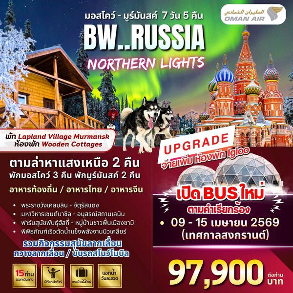 ทัวร์รัสเซีย : BW RUSSIA NORTHERN LIGHTS MOSCOW MURMANSK 7D/5N