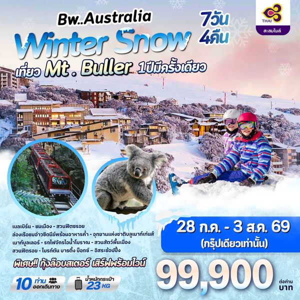 ทัวร์ออสเตรเลีย : BW AUSTRALIA WINTER SNOW 7D/4N 