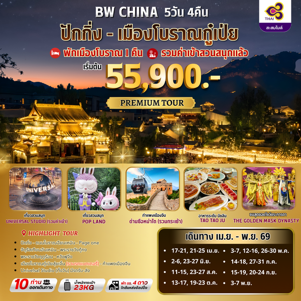 ทัวร์จีน : BW ปักกิ่ง-เมืองโบราณกู๋เป่ยสุ่ยเจิ้น 5D/4N